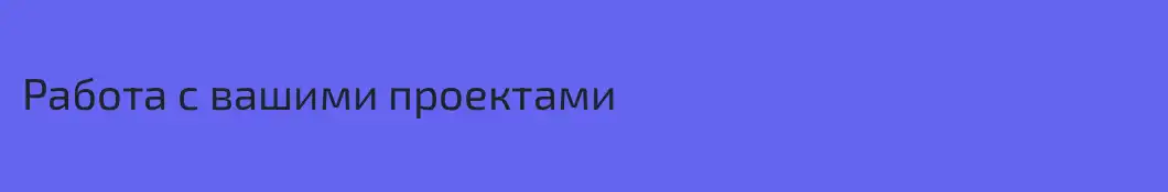 Работа с вашими проектами